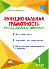 Функциональная грамотность. 1 класс