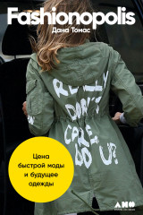 Fashionopolis. Цена быстрой моды