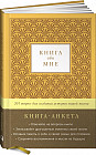 Книга обо мне. 201 вопрос для создания истории вашей жизни