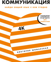 Коммуникация. Найди общий язык