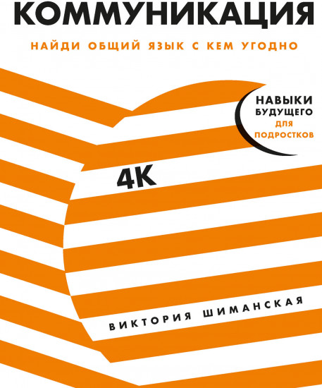 Коммуникация. Найди общий язык
