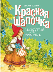 Красная шапочка и другие сказки