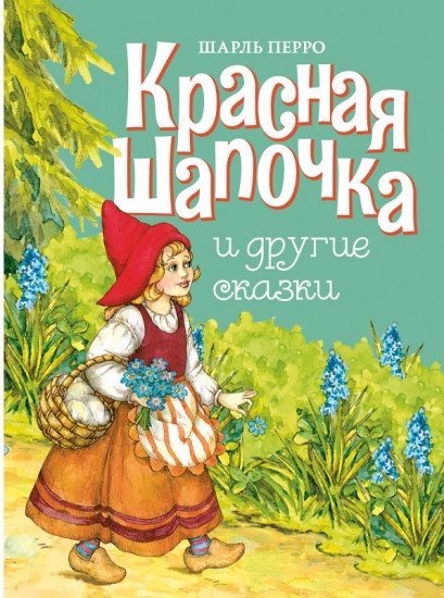 Красная шапочка и другие сказки