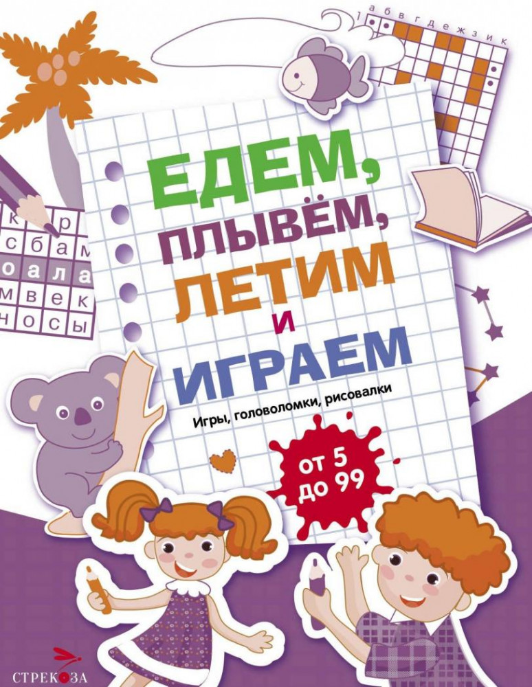 Едем, летим, плывём и играем. Выпуск 3 | Едем, летим, плывём и играем