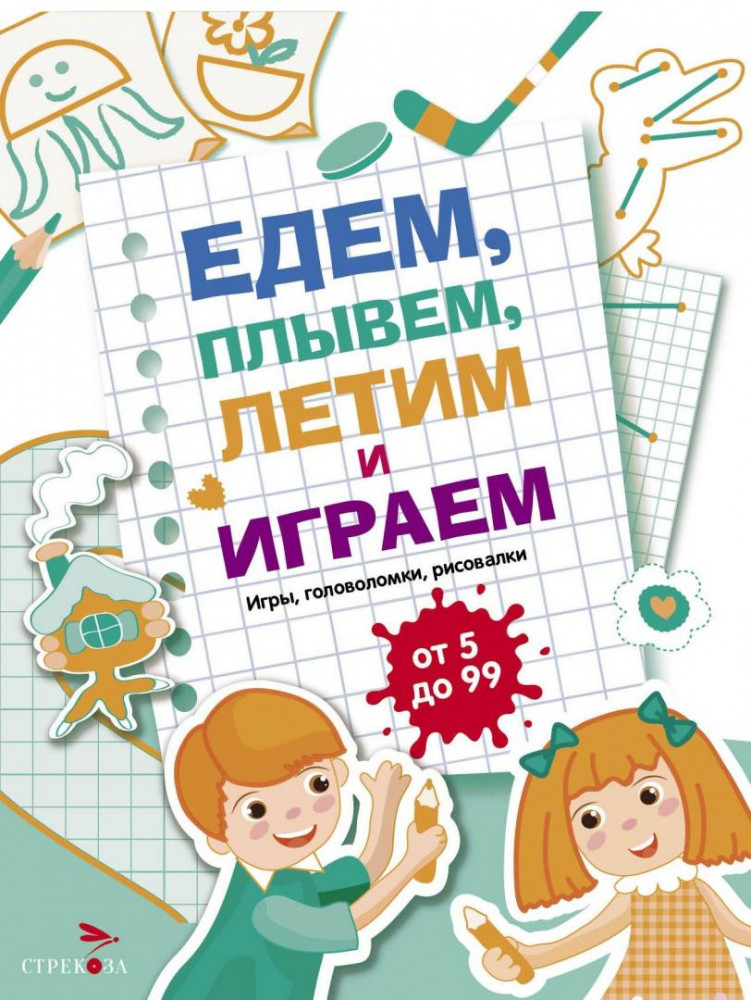 Едем, летим, плывём и играем. Выпуск 4 | Едем, летим, плывём и играем