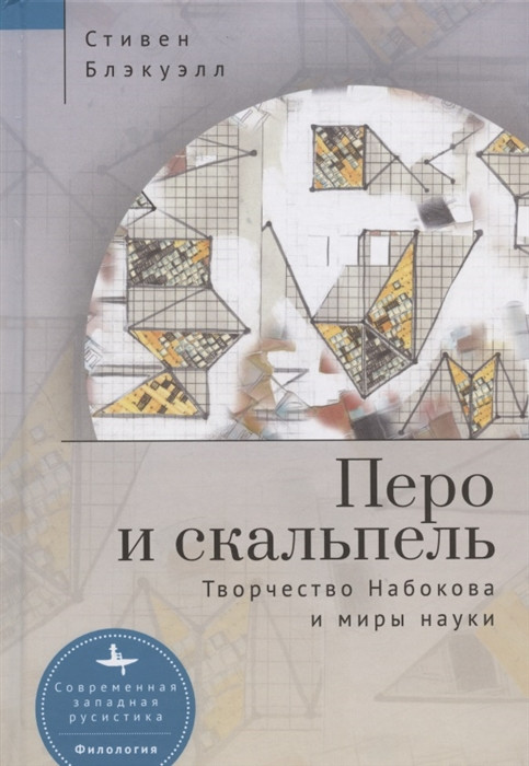 Перо и скальпель. Творчество Набокова и миры науки