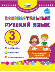 Занимательный русский язык. 3 класс