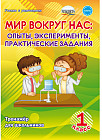 Мир вокруг нас. 1 класс. Опыты, эксперименты, практические задания. Тренажер для школьников