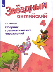 Звездный английский. Starlight. 4 класс