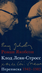 Переписка. 1942-1982
