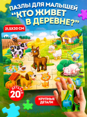 Пазл «Кто живет в деревне»