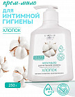 Крем-мыло для интимной гигиены жидкое "Хлопок"