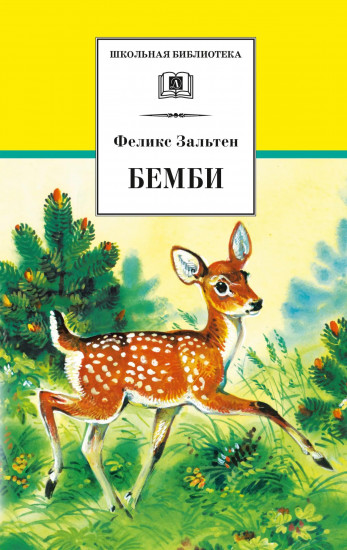 Бемби