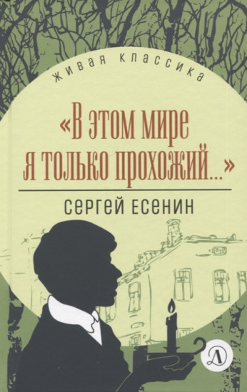 «В этом мире я только прохожий...». Стихотворения и поэмы