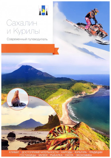 Сахалин и Курилы