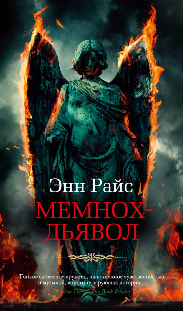 Мемнох-дьявол | Азбука-бестселлер