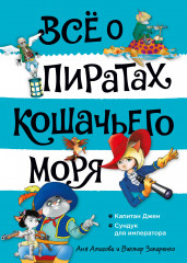 Всё о пиратах Кошачьего моря. Том 2