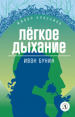Лёгкое дыхание