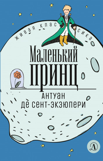 Маленький принц