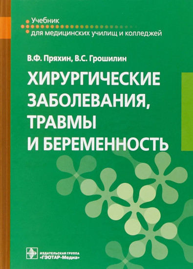 Хирургические заболевания, травмы и беременность