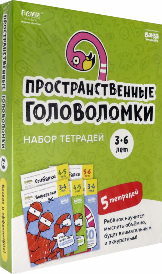 Набор тетрадей «Пространственные головоломки, 3-6 лет»