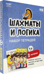 Набор тетрадей «Шахматы и логика»