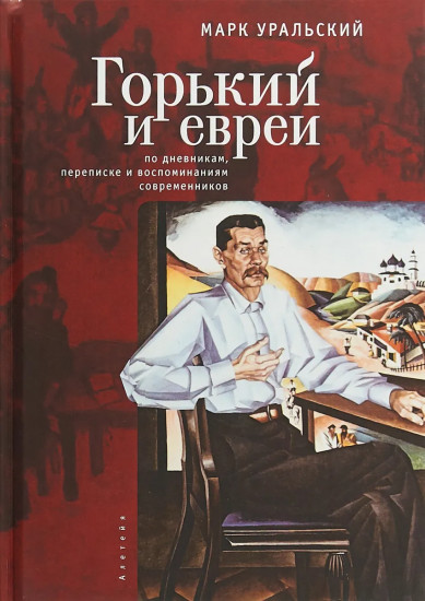 Горький и евреи. По дневникам, переписке и воспоминаниям современников