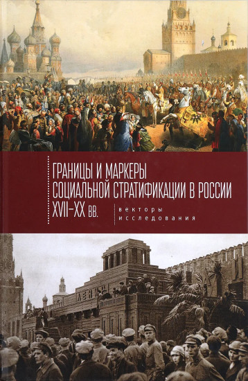 Границы и маркеры социальной стратификации России