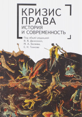 Кризис права история и современность