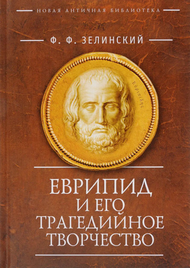 Еврипид и его трагедийное творчество