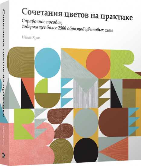 Сочетания цветов на практике. Справочное пособие, содержащее более 2500 образцов цветовых схем