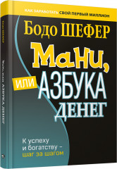 Мани, или Азбука денег. К успеху и богатству