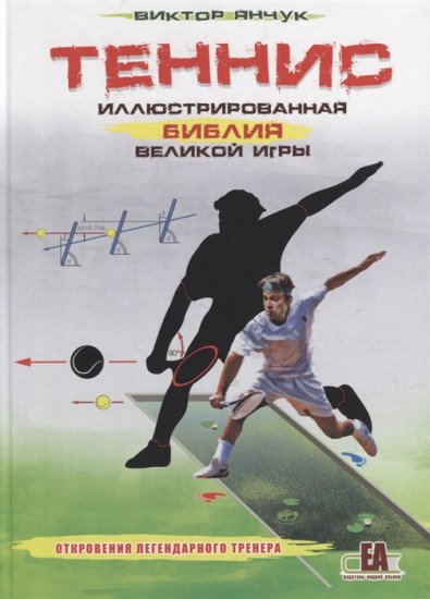 Теннис. Иллюстрированная библия