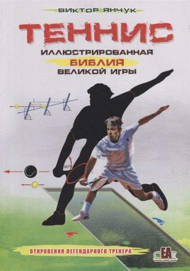 Теннис. Иллюстрированная библия