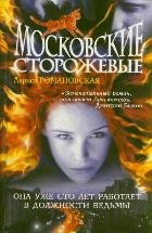 Московские Сторожевые | Ведьмы