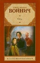 Овод | Зарубежная классика