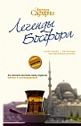 Легенды Босфора