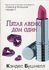 Пятая авеню, дом один