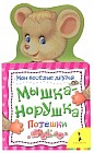 Мышка-норушка. Потешки