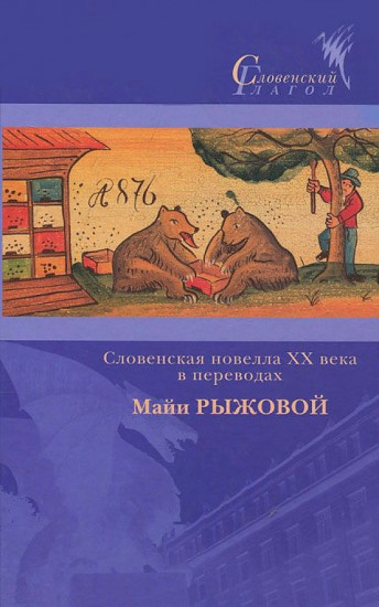 Словенская новелла XX века