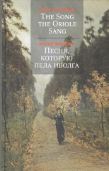 Песня, которую пела иволга