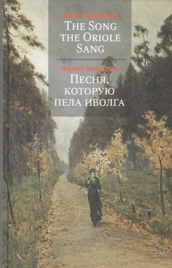 Песня, которую пела иволга