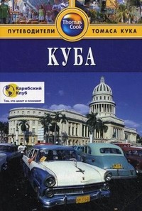 Куба. Путеводитель