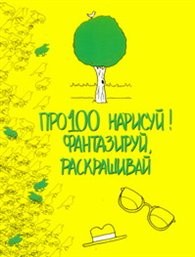Про100 нарисуй!
