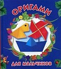 Оригами для мальчиков