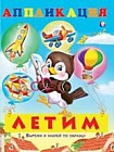 Летим. Аппликация