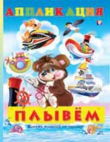 Плывем. Аппликация