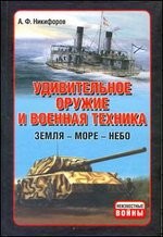 Удивительное оружие и военная техника. Земля - Море - Небо | Неизвестные войны