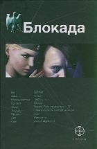 Блокада. Книга 1. Охота на монстра | Блокада
