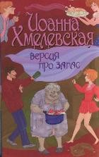 Версия про запас | Остроумный детектив